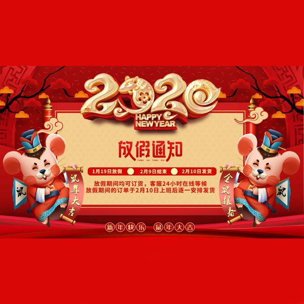 2020年春節放假時間通知[午夜福利在线播放]
