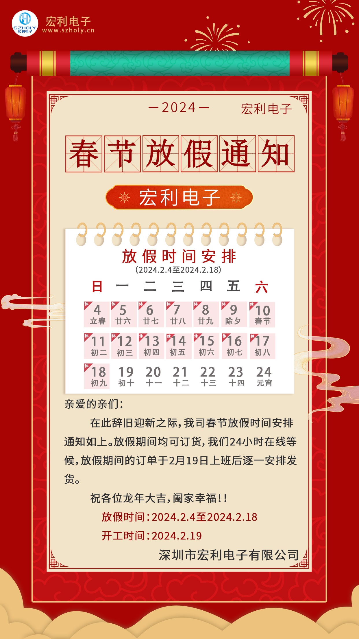2024年春節放假通知-深圳市午夜福利在线播放電子有限公司